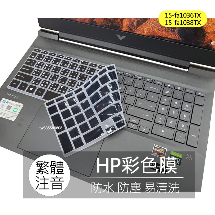 HP 15-fa1036TX 15-fa1038TX 15-fa1062TX 繁體 注音 倉頡 大易 鍵盤膜 鍵盤套
