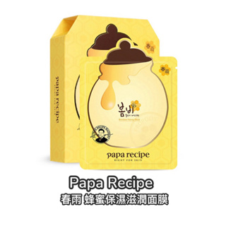 🇰🇷KOREA韓國正品代購Papa Recipe 春雨蜂蜜保濕滋潤面膜