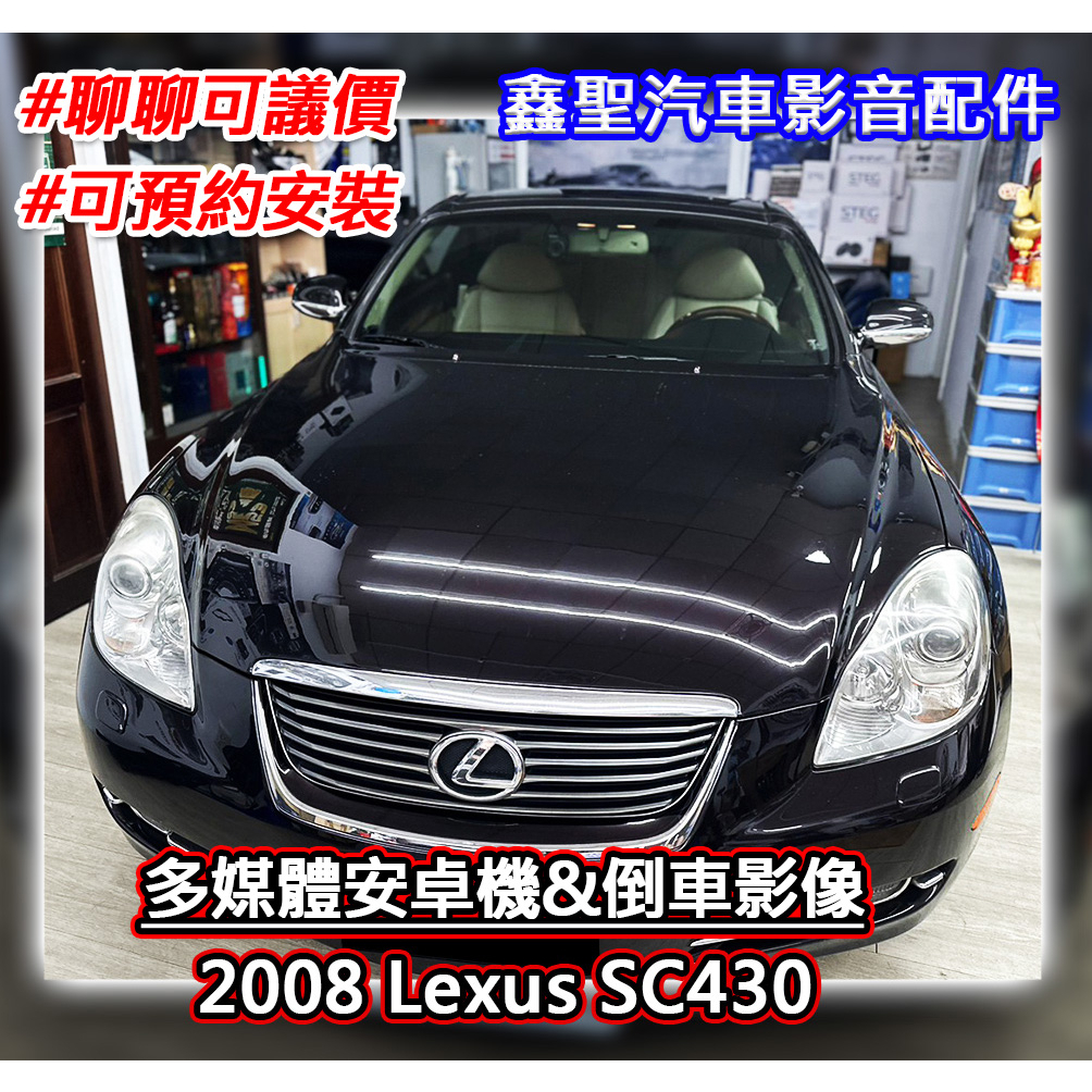 《現貨》實裝範例⭐2008 Lexus SC430👉多媒體安卓機+倒車影像-鑫聖汽車影音配件 #可議價#可預約安裝