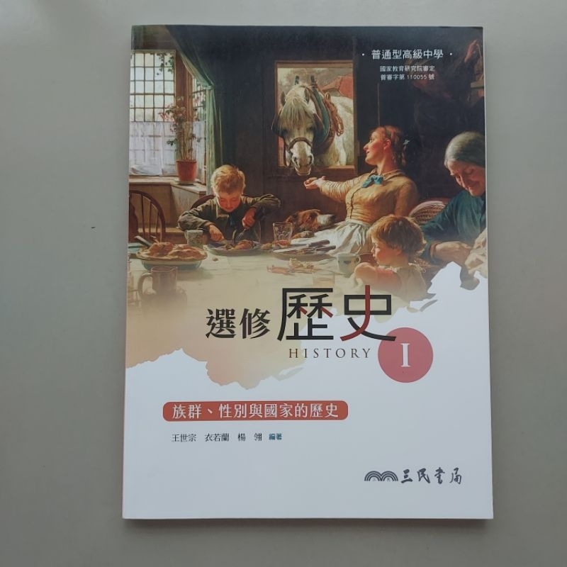 108新課綱高中 三民版本選修歷史1（族群、性別與國家的歷史）龍騰出版 選修歷史2（科技、環境與藝術的歷史）分科測驗課本