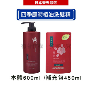 日本熊野油脂 KUMANO 四季應時椿油洗髮精 本體600ml /補充包450ml