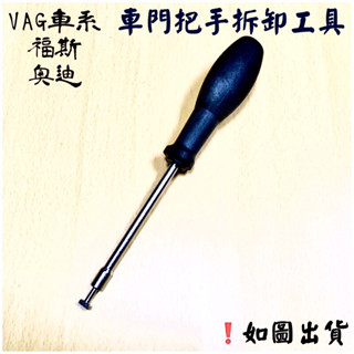 ‼️快速出貨‼️VAG 福斯 奧迪 車門把手拆裝工具 車門外把手拆卸特工 DSG7段離合器 閥體拆裝工具 車頂篷拉手工具
