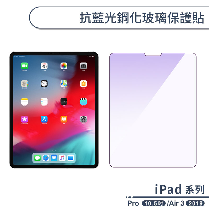 iPad Pro / iPad Air 3 2019 抗藍光鋼化玻璃保護貼(10.5吋) 螢幕保護貼 玻璃膜 濾藍光保貼