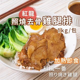 照燒 去骨 雞腿排 烤肉 必備 1kg/包~冷凍超商取貨🈵️799元免運費⛔限制8公斤~