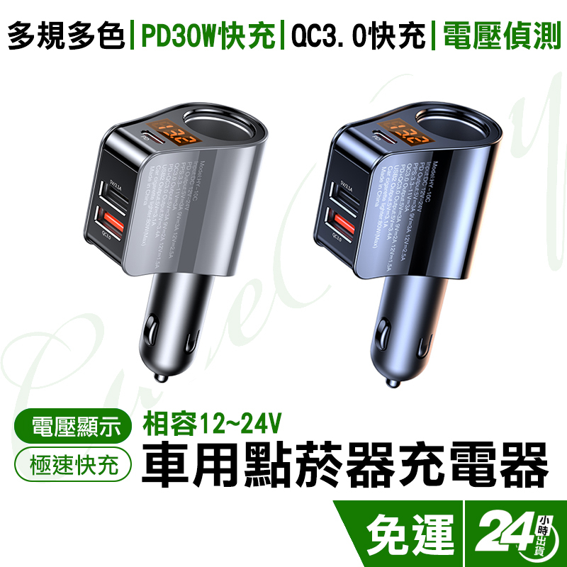 PD30W 超快速USB車充 電壓偵測 液晶顯示點煙器車充座 單孔點菸器擴充 行車記錄器 BSMI:R45757