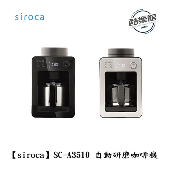 【Siroca】SC-A3510 自動研磨咖啡機 悶蒸 一鍵自動 黑色銀色