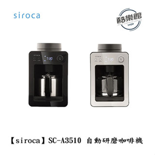 【Siroca】SC-A3510 自動研磨咖啡機 悶蒸 一鍵自動 黑色
