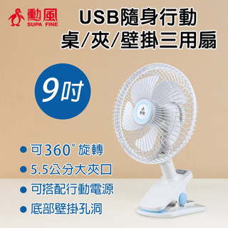 充電式桌夾扇 BHF-S0010 DC桌夾壁掛扇 勳風 車用 9吋 USB可外接行動電源 小風扇 涼風扇 循環扇 電風扇