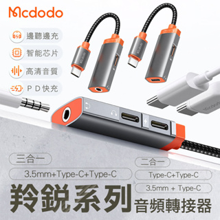 Mcdodo麥多多 羚銳 平果 Type-C 音頻轉接器 音源線 3.5mm轉接線 耳機轉接線 PD快充線