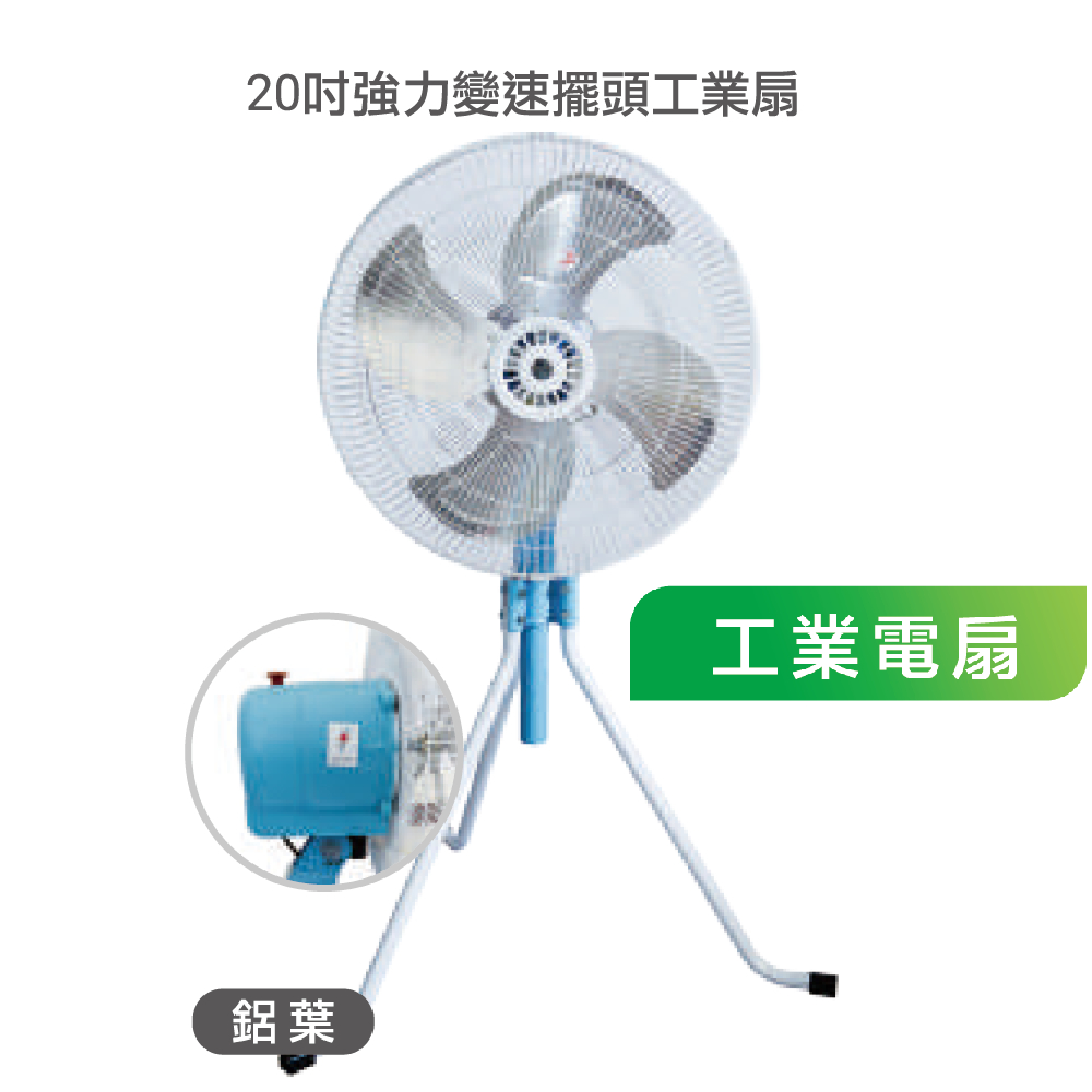 附發票 台灣製造 20吋 大馬達 立扇 工葉風扇 電扇 強力型 電風扇 工業扇 工業電扇 工業電扇 工業立扇