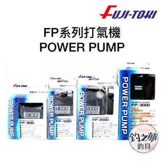 釣之夢~日本 富士 省電型打氣機 FUJI-TOKI 打氣機 幫浦 釣魚 釣具 活餌 活餌桶 打氣器 打氧機 打氧器