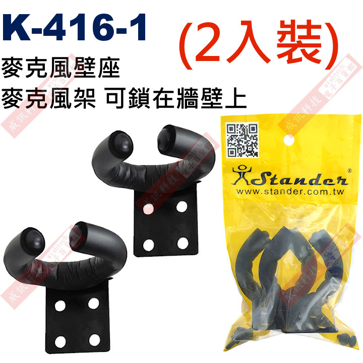 K-416-1 (2入裝) Stander 麥克風壁座 麥克風架可鎖在牆壁上