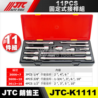 【小楊汽車工具】JTC K1111 11PCS 固定式接桿組 2分 3分 4分 固定式 固定 手動 延長 接桿 接杆
