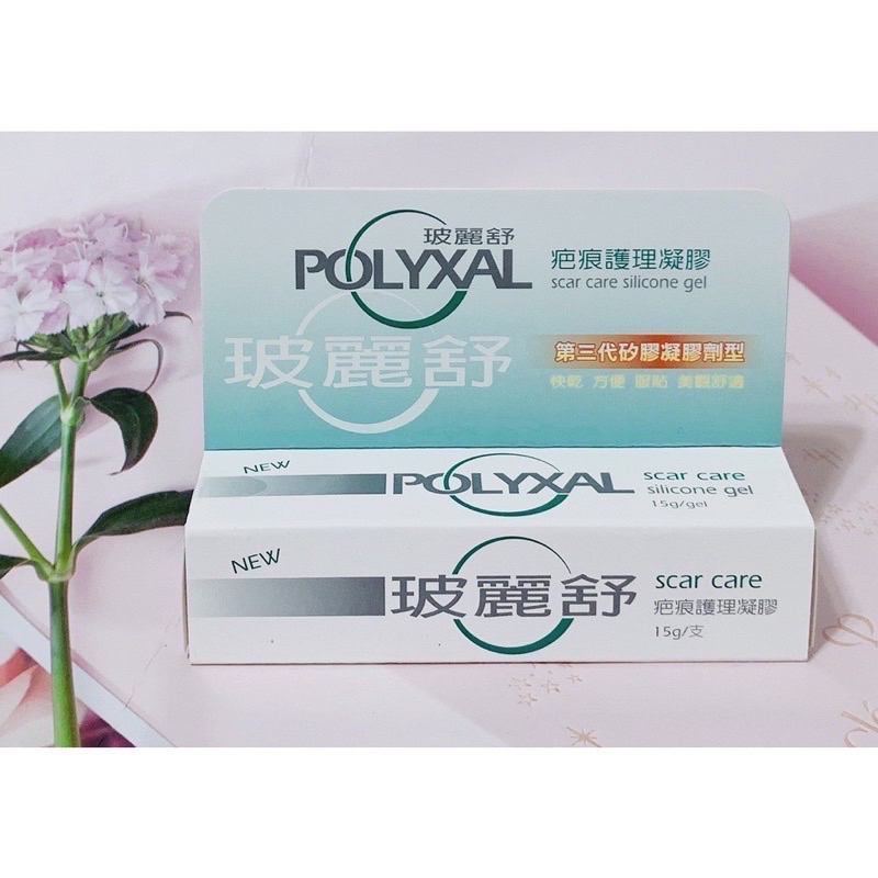 【💯快速出貨】現貨玻麗舒 POLYXAL 疤痕 護理 凝膠15g 疤痕凝膠 矽膠凝膠