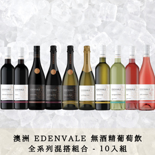 樂和諧｜EDENVALE 無酒精葡萄飲全系列混搭組合 - 10入組