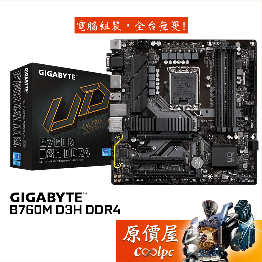 GIGABYTE技嘉 B760M D3H DDR4【M-ATX】1700腳位/主機板/原價屋