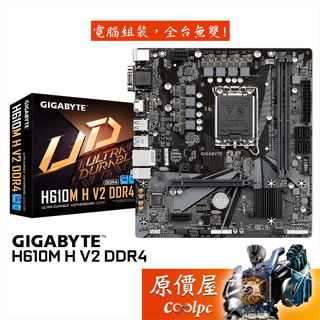 GIGABYTE技嘉 H610M H V2 DDR4【M-ATX】1700腳位/主機板/原價屋