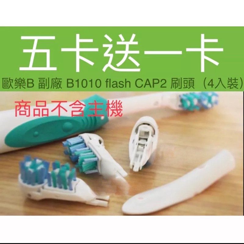 🈵️五卡送一卡 🇹🇼現貨 歐樂 B 副廠 B1010 B1 Flash CAP2-2 卡裝(4入)多動向雙效電動牙刷刷頭
