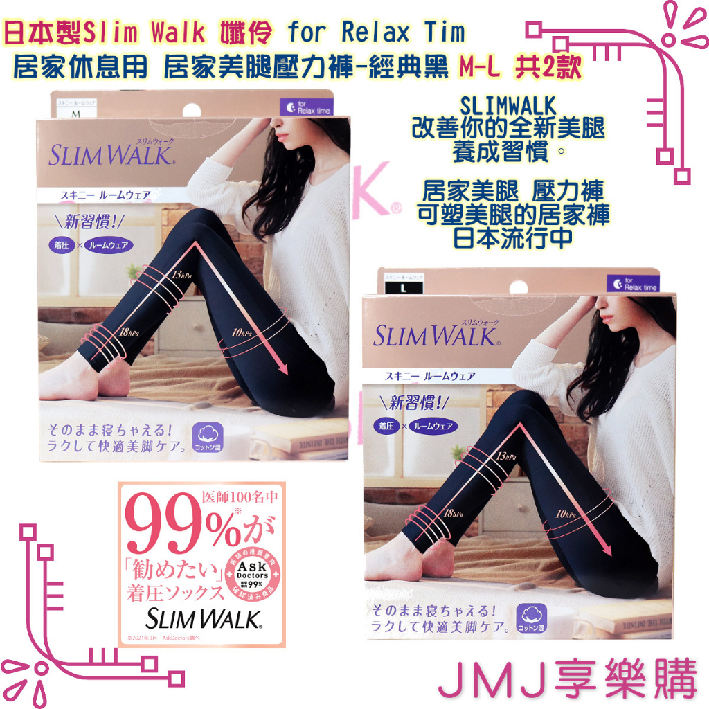 ❤JMJ享樂購❤日本製Slim Walk系列【孅伶for Relax Time居家休息用 居家美腿壓力褲-經典黑M-L】