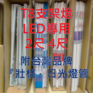 123照明 LED T8 LED 專用 支架燈 層板燈 2尺 4尺 附台灣品牌『壯格』日光燈管 白光 自然光 黃光