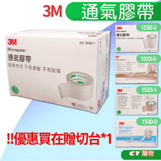 3M 通氣膠帶 / 透氣膠帶 敷料 1吋半吋 白色膚色 送切台 居家必備 藥箱 膠帶繃帶