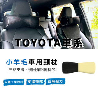 TOYOTA 小羊毛頸枕 記憶棉 乳膠枕 RAV4 Corolla Cross Altis VIOS YARIS