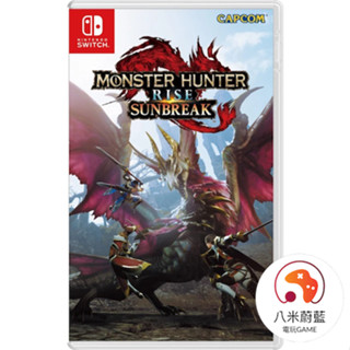 【八米蔚藍】NS 任天堂 Switch 魔物獵人 崛起：破曉 (盒裝DLC下載序號卡)中文版 電玩遊戲