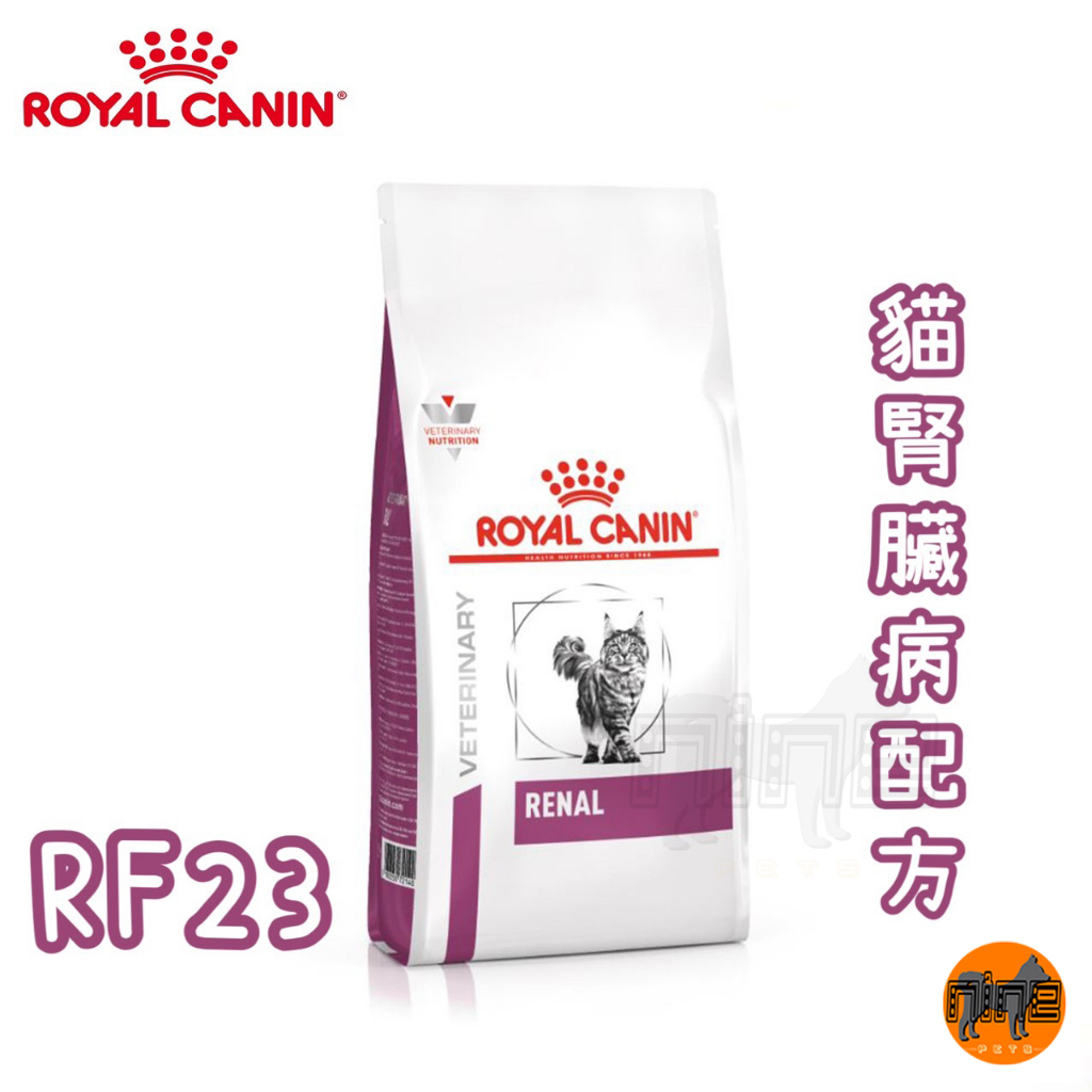 ROYAL CANIN 法國皇家 貓用 RF23 腎臟病配方 2KG/4KG 處方 貓飼料 貓處方 貓食品 貓糧