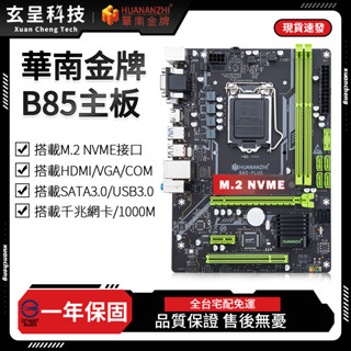 【玄呈科技】🔥現貨含稅附發票🧾華南金牌臺灣代理B85 PLUS M.2主機板 1150 腳位主機板 I3 I5 I7 4代