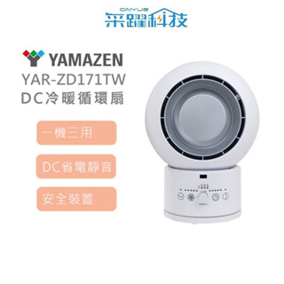 山善 YAR-ZD171TW DC冷暖循環扇 電暖扇 循環扇 烘衣服 3合一 遙控 一年四季都可用 超省電