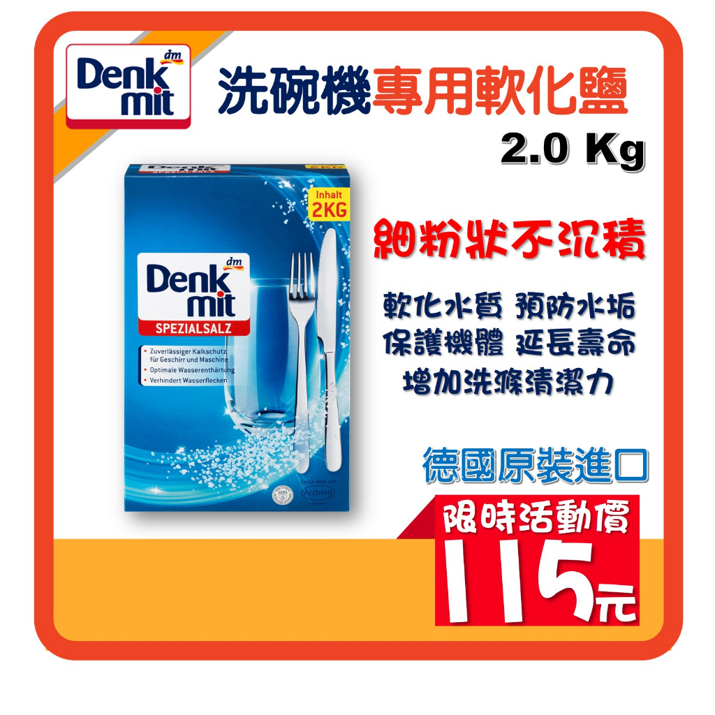 德國直送 Denkmit DM 洗碗機 專用 軟化鹽2公斤 2Kg 專用鹽 軟水鹽 軟化鹽