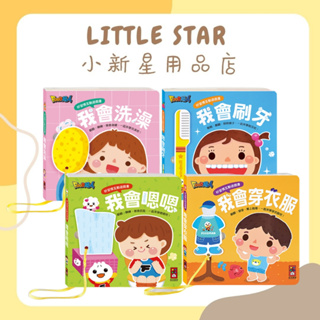LITTLE STAR 小新星【風車童書-好習慣互動遊戲書-我會刷牙/我會穿衣服/我會嗯嗯/我會洗澡】