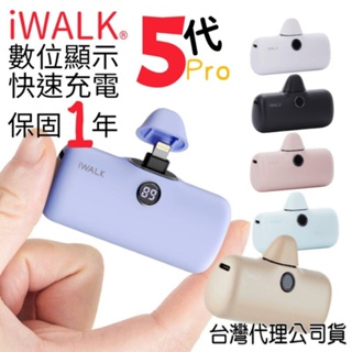 【台灣現貨+免運+發票】 iWALK 5代 行動電源 口袋寶 台灣公司貨 蘋果充電器 行動電源 充電器 大白好物