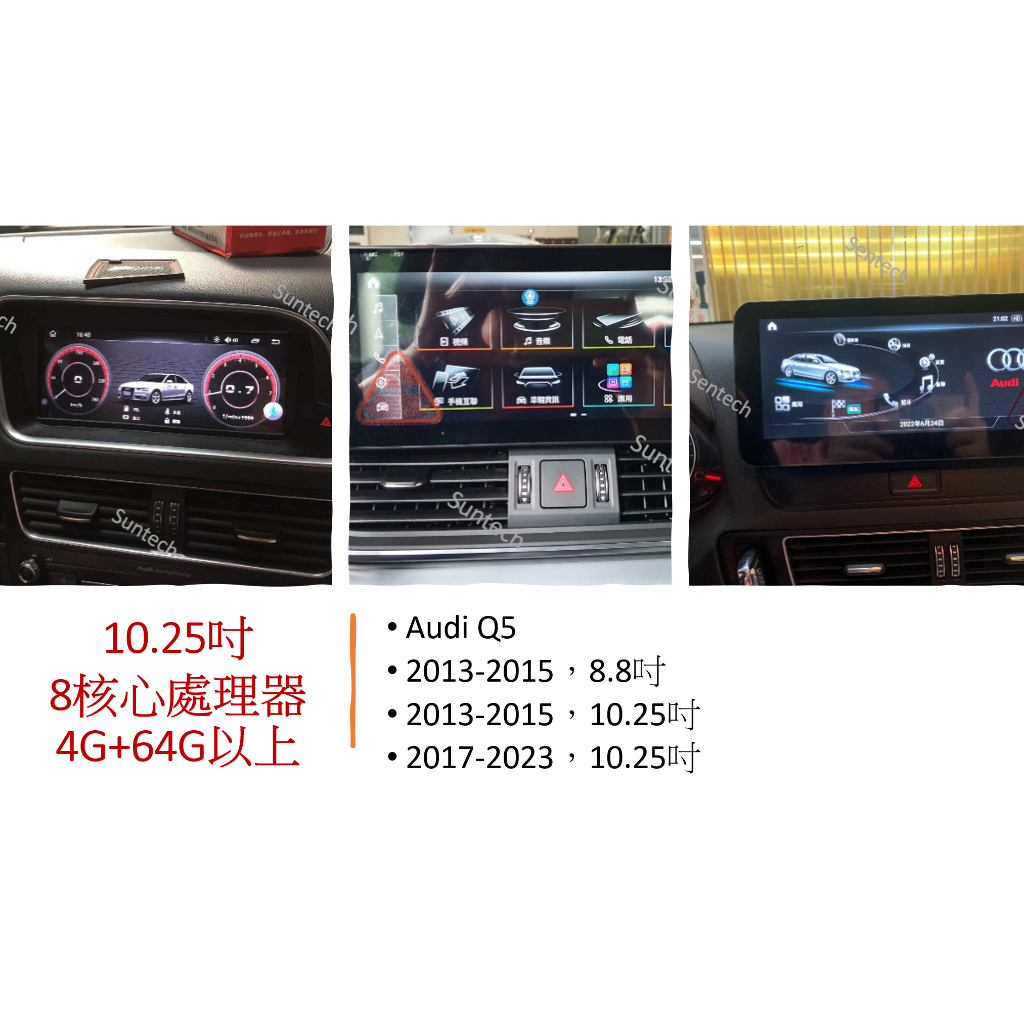 〖SunTech〗 Audi Q5  2013 - 2015，2017-2023，8.8吋或是10.25吋安卓機