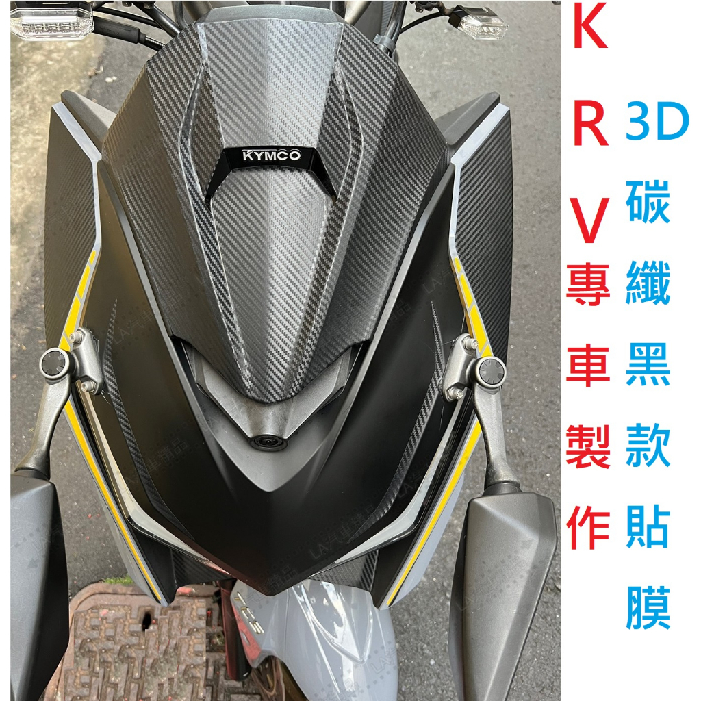 Kymco krv MOTO180 Gozilla 貼膜 【3D碳纖紋款】 KRV貼膜 KRV 180 小AK貼膜