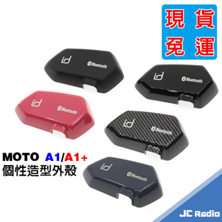 ID221 MOTO A1 A1plus 安全帽耳機 外殼 桃紅色 水泥色 消光黑 碳纖維 原廠配件 PLUS A1+