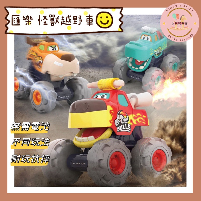 🌵T&amp;R🌵 匯樂 怪獸越野車 玩具車 磨輪車 慣性車 怪獸車 匯樂玩具