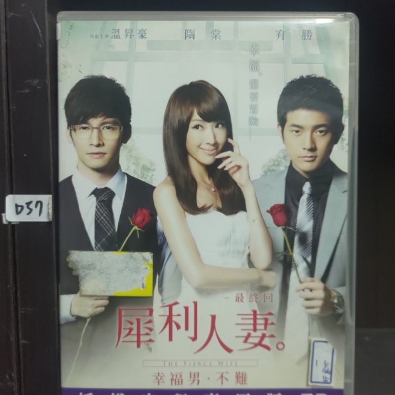 正版DVD 電影 台灣 愛情【犀利人妻最終回：幸福男．不難】隋棠 溫昇豪 宥勝 小小彬 超級賣二手片