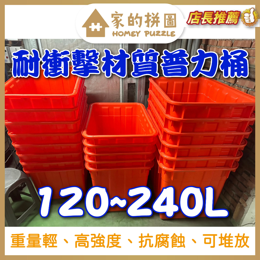 台灣製 120~240L 普力桶 波力桶 大水桶 園藝 養魚 肥料 化學 工廠 儲水箱 機械 廟會 水電【家的拼圖】