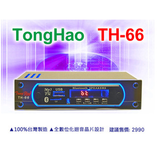 【通好影音館】TongHao 專業多媒體音樂播放盒 TH-66，AUX/USB.SD.mp3/多媒體，100%台灣製