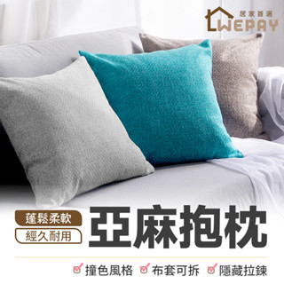 【Wepay首選】抱枕 ins風 靠枕 靠墊 沙發抱枕 枕心 枕套 枕頭套 沙發枕頭 棉麻抱枕 亞麻抱枕 枕芯 枕頭