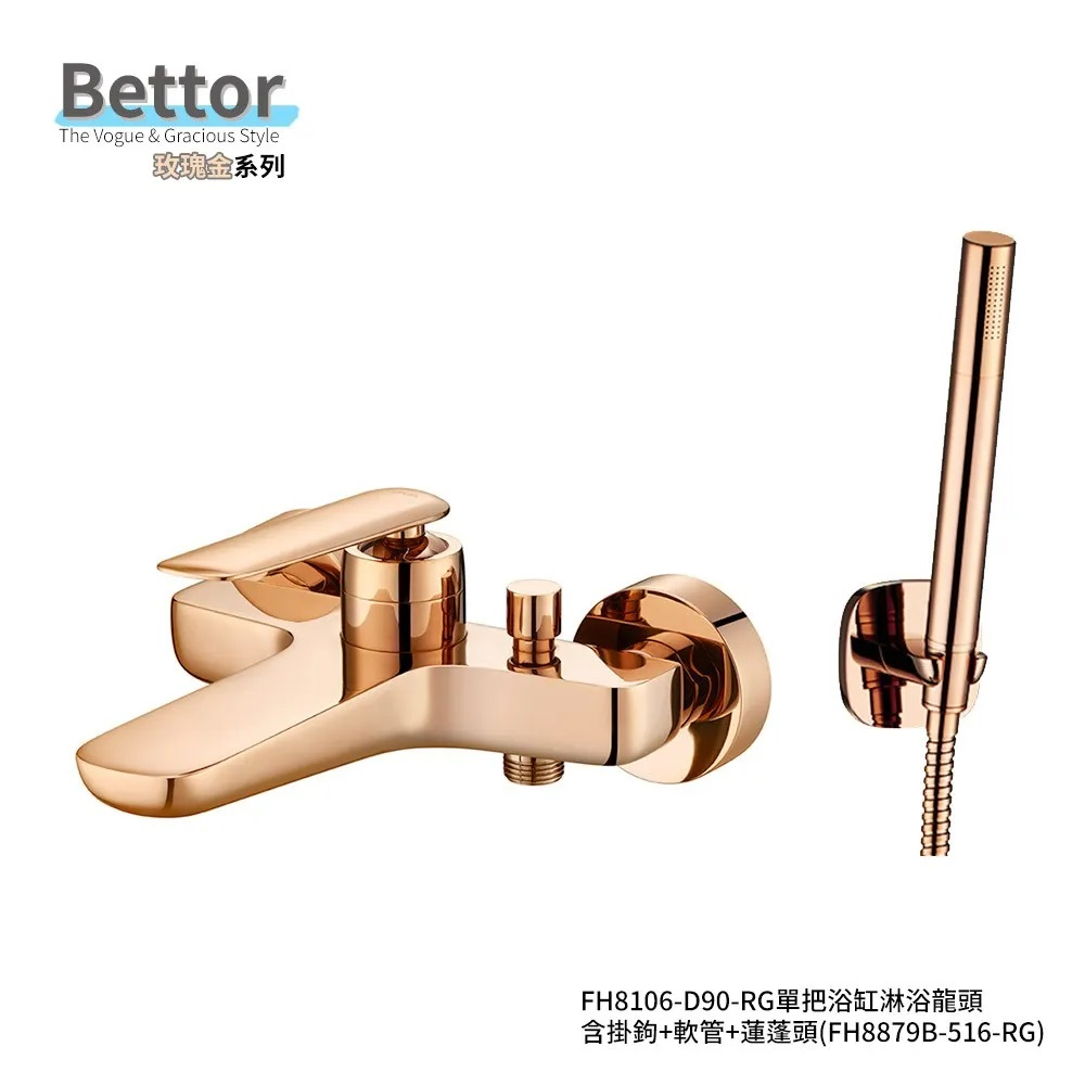 Bettor衛浴FH8106-D90-RG魅力系列玫瑰金單把浴缸龍頭(含蓮蓬頭+掛鉤+軟管)