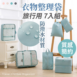 【臺灣現貨】〈大利屋〉旅行簡約衣物整理收納袋 7入組 旅行袋 收納包 行李收納 旅行收納 收納袋 行李分裝 旅行收納袋
