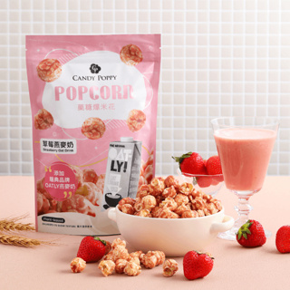 【CANDY POPPY】草莓燕麥奶-菓糖爆米花｜使用OATLY燕麥奶 120g 無乳糖 氣炸 全素 零食 燕麥奶 點心