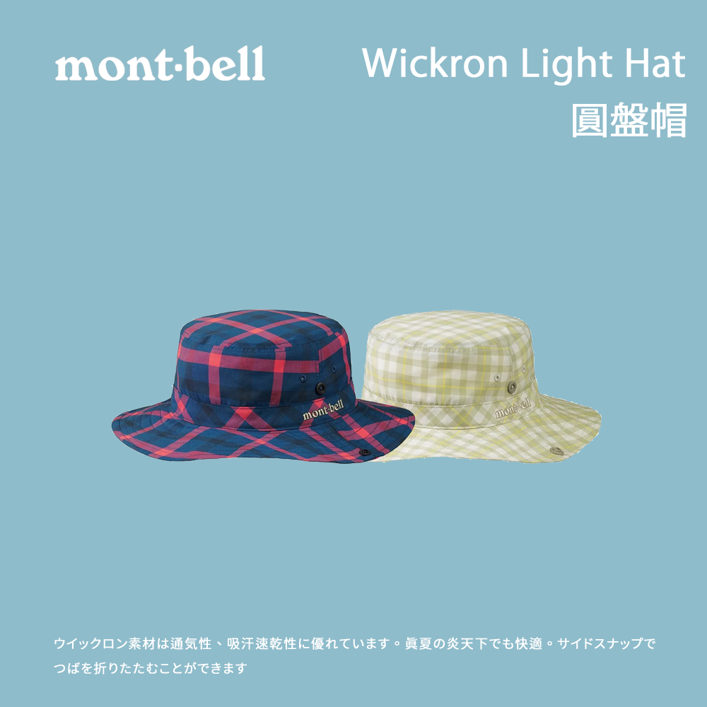 【mont-bell】 Wickron Light Hat圓盤帽 M (1118344)