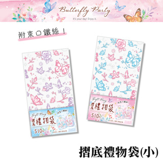 四季紙品禮品 Butterfly Party 摺底禮物袋(小) 10入 禮物包裝 BC3509