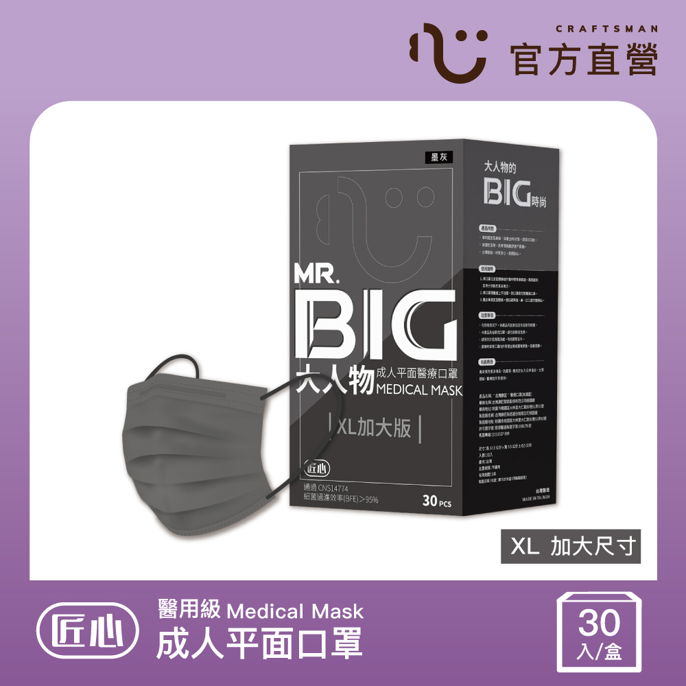 【匠心】MR.BIG大人物 成人平面醫療口罩 墨灰 30入/盒 (適合成人較大臉型)