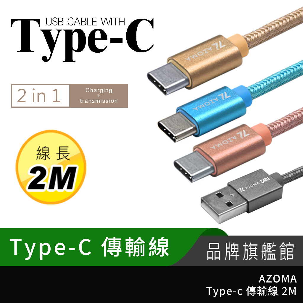 AZOMA Typc-C 充電傳輸線 2M [其他周邊]
