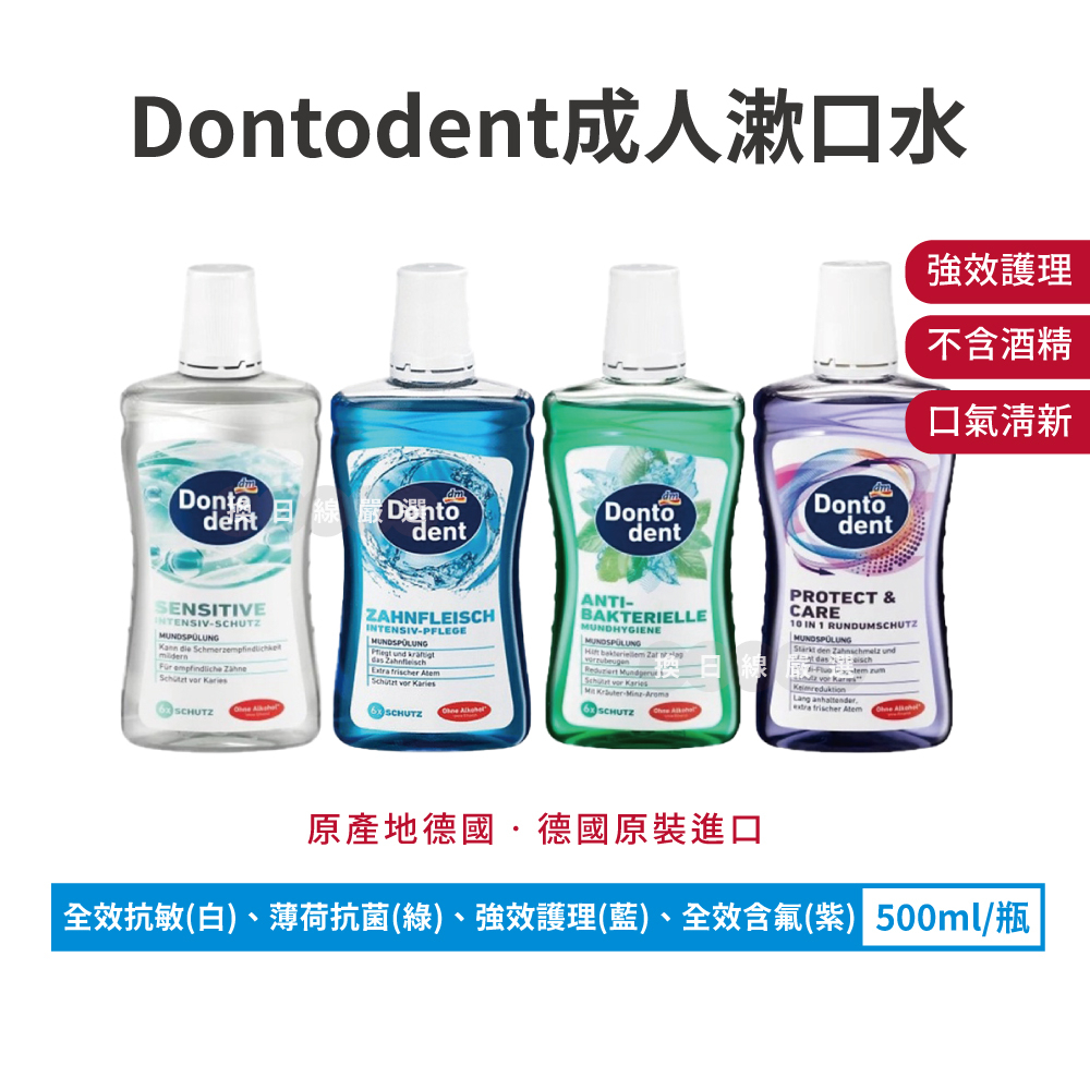 德國 DM Dontodent 成人漱口水 強效護理 全效含氟 全效溫和抗敏 草本清新 薄荷抗菌 漱口水 換日線嚴選