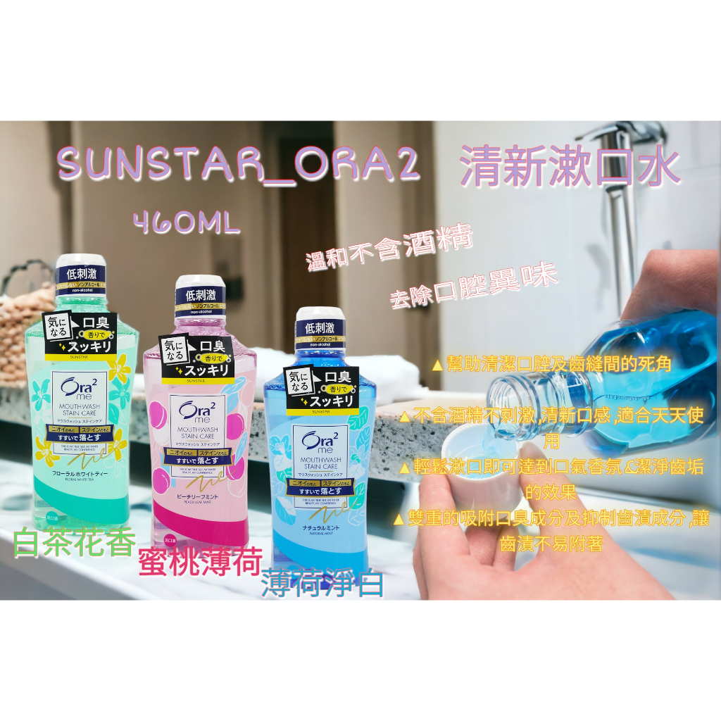 【現貨】Ora2  口腔清新漱口水 薄荷 蜜桃 白茶花香 460ml 日本原裝